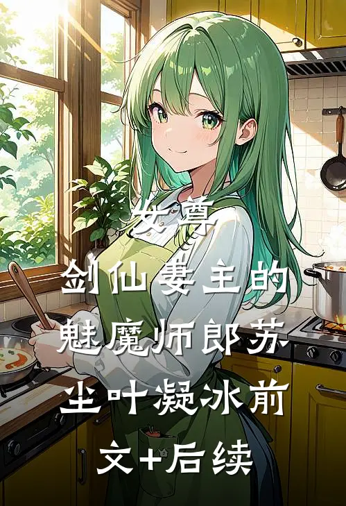 女尊：剑仙妻主的魅魔师郎苏尘叶凝冰前文+后续