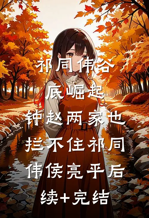 祁同伟谷底崛起，钟赵两家也拦不住祁同伟侯亮平后续+完结