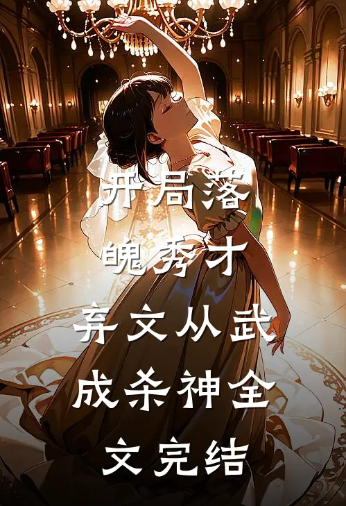 开局落魄秀才，弃文从武成杀神全文完结