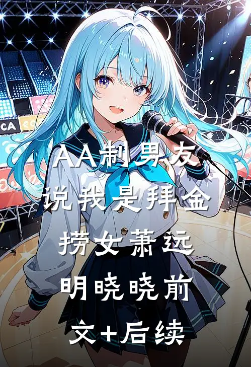 AA制男友说我是拜金捞女萧远明晓晓前文+后续