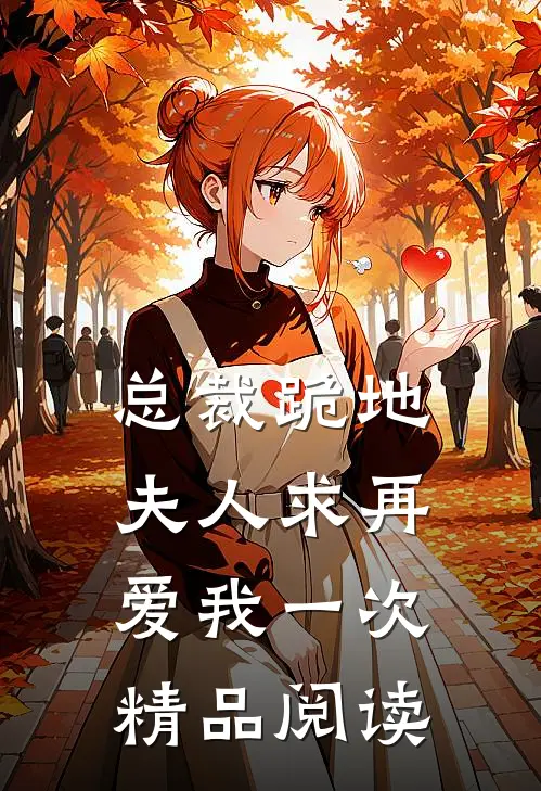 总裁跪地，夫人求再爱我一次精品阅读