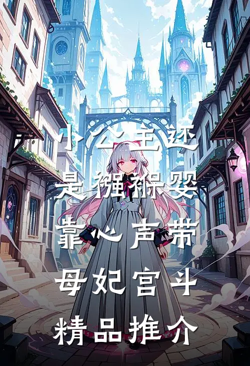 小公主还是襁褓婴，靠心声带母妃宫斗精品推介
