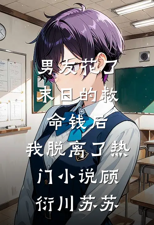 男友花了末日的救命钱后，我脱离了热门小说顾衍川苏苏