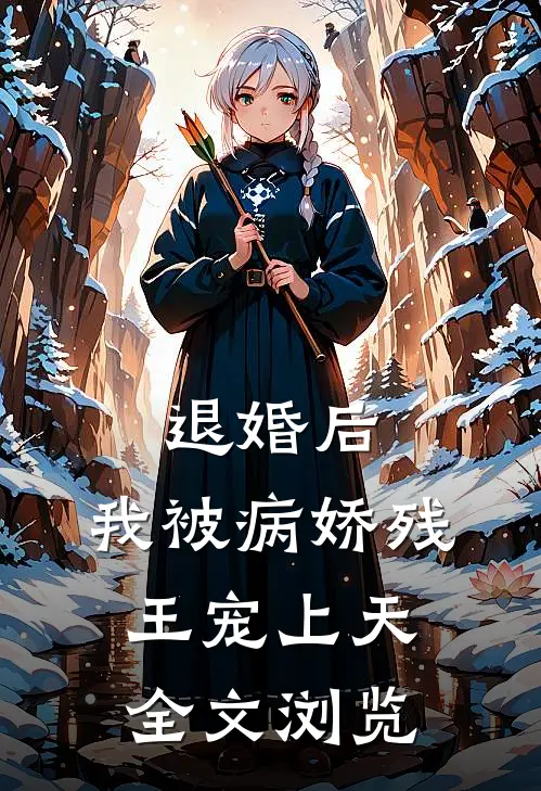 退婚后，我被病娇残王宠上天全文浏览