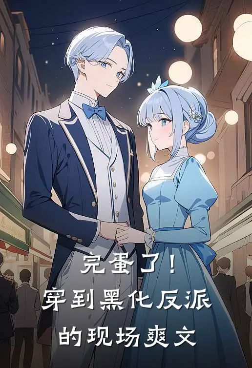 完蛋了！穿到黑化反派的现场爽文