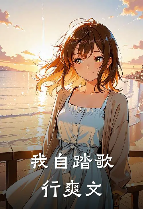 我自踏歌行爽文