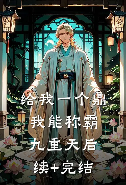 给我一个鼎，我能称霸九重天后续+完结