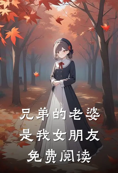 兄弟的老婆是我女朋友免费阅读