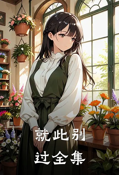 就此别过全集