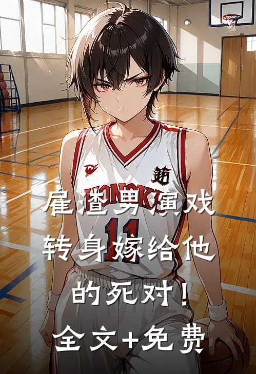 雇渣男演戏，转身嫁给他的死对！全文+免费