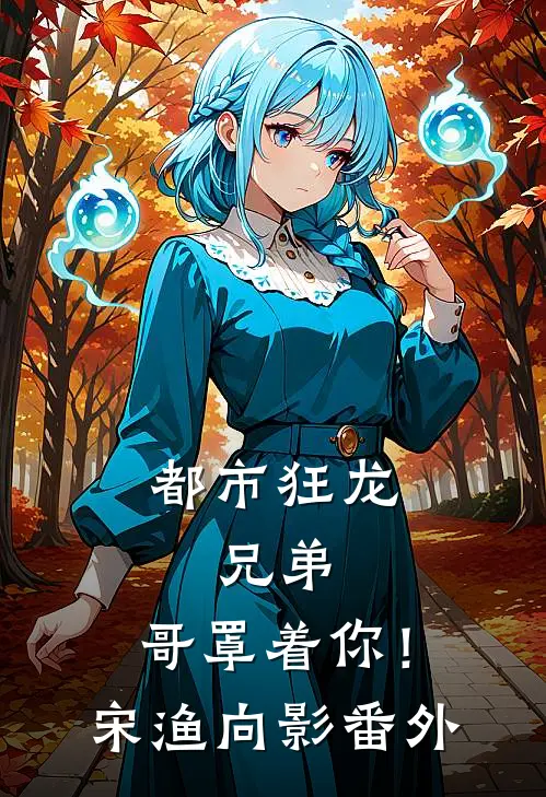 都市狂龙：兄弟，哥罩着你！宋渔向影番外