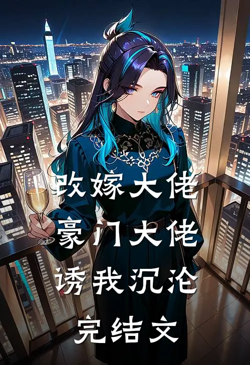 改嫁大佬，豪门大佬诱我沉沦完结文