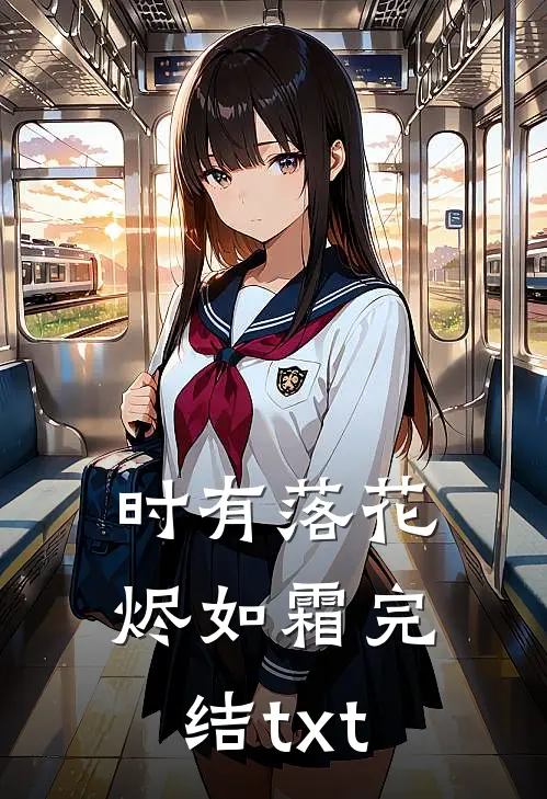 时有落花烬如霜完结txt