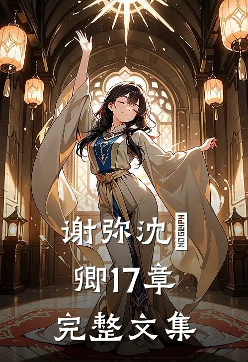 谢弥沈爅卿 17章完整文集