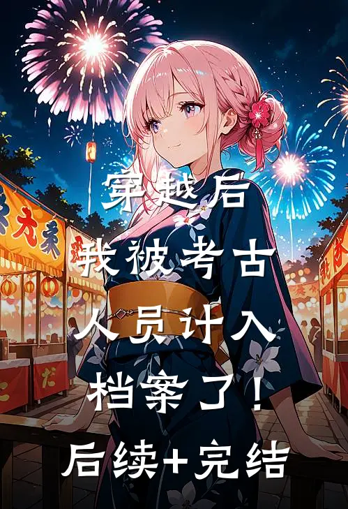 穿越后，我被考古人员计入档案了！后续+完结