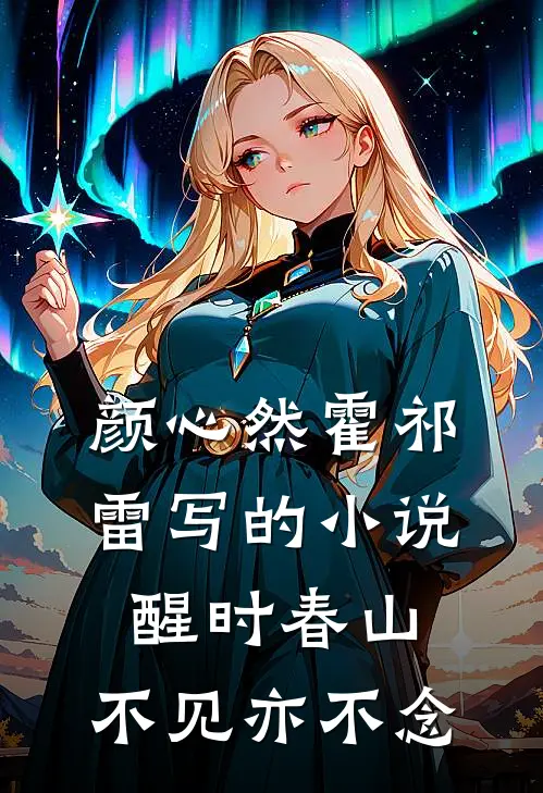 颜心然霍祁雷写的小说醒时春山，不见亦不念