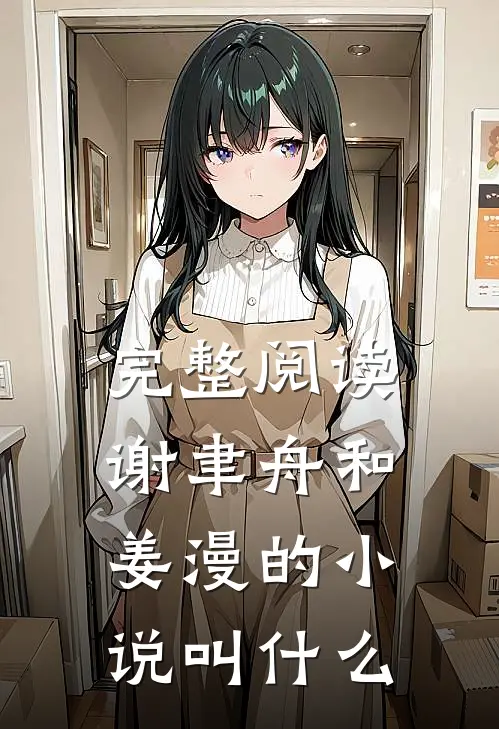 完整阅读谢聿舟和姜漫的小说叫什么