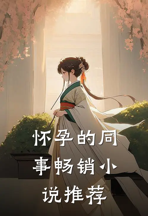 怀孕的同事畅销小说推荐