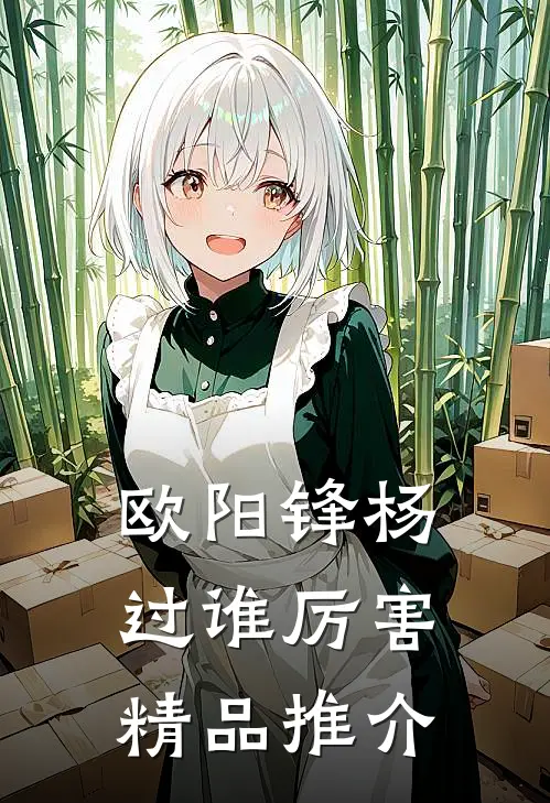 欧阳锋杨过谁厉害精品推介