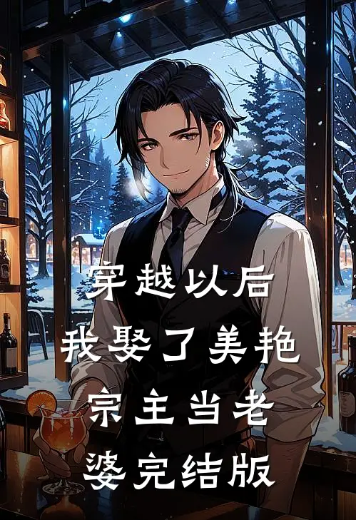 穿越以后，我娶了美艳宗主当老婆完结版
