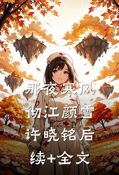 那夜寒风彻江颜雪许晓铭后续+全文