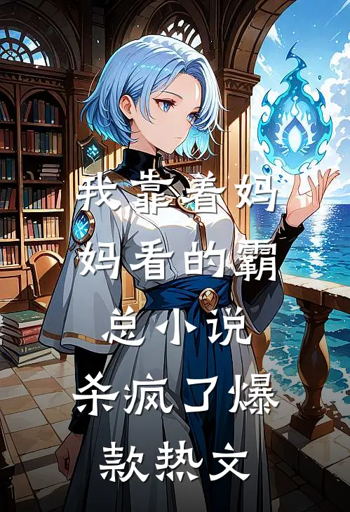 我靠着妈妈看的霸总小说，杀疯了爆款热文