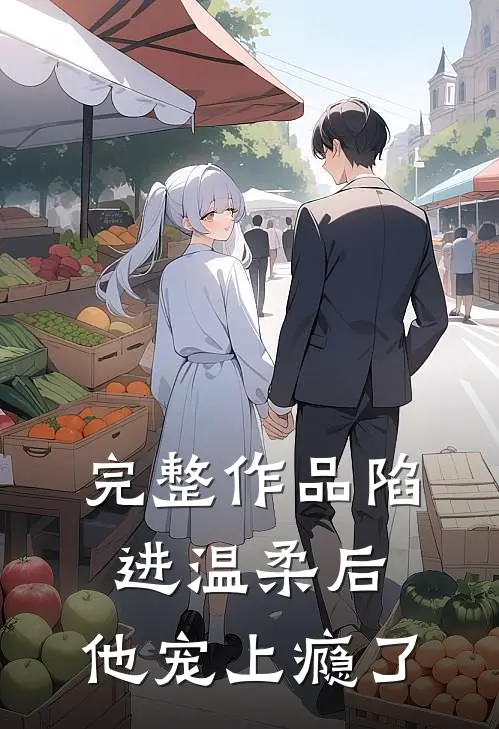 完整作品陷进温柔后，他宠上瘾了