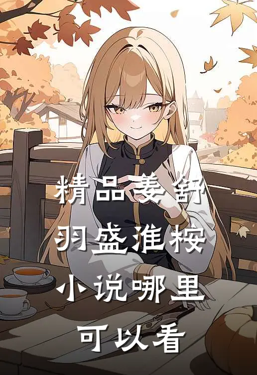 精品姜舒羽盛淮桉小说哪里可以看