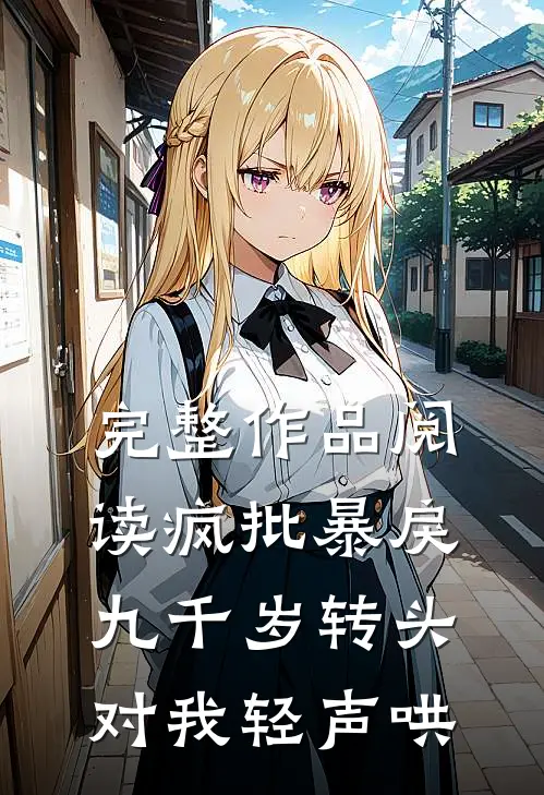 完整作品阅读疯批暴戾九千岁转头对我轻声哄