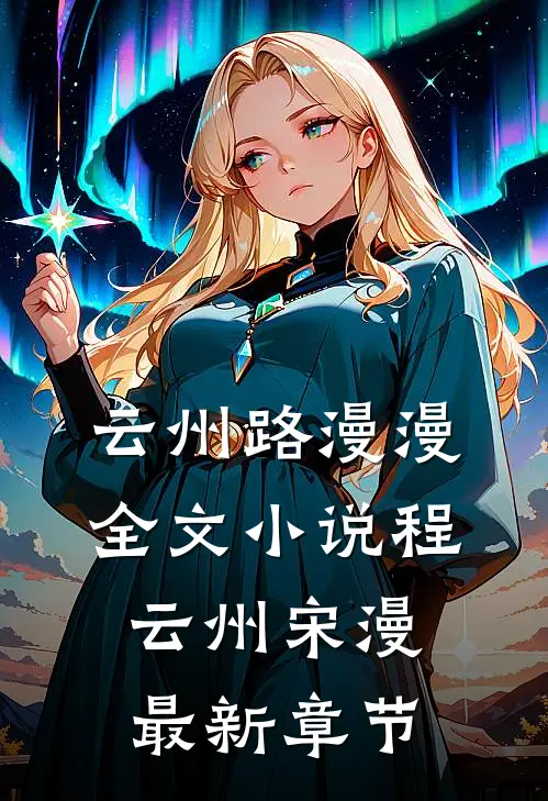 云州路漫漫全文小说程云州宋漫最新章节