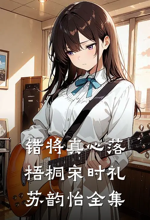 错将真心落梧桐宋时礼苏韵怡全集