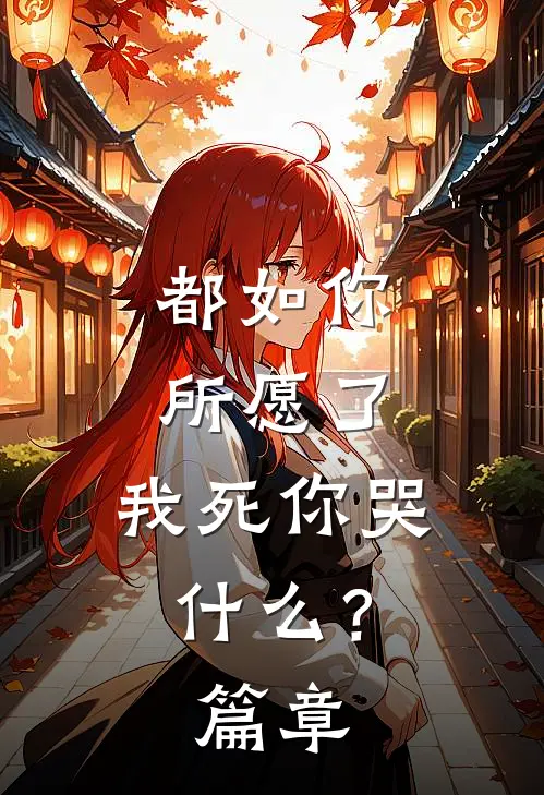 都如你所愿了，我死你哭什么？篇章