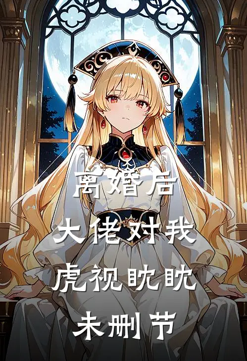 离婚后，大佬对我虎视眈眈未删节