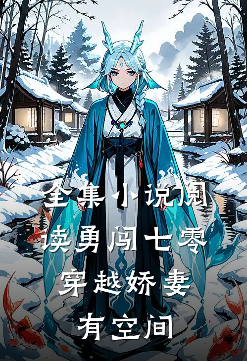 全集小说阅读勇闯七零：穿越娇妻有空间