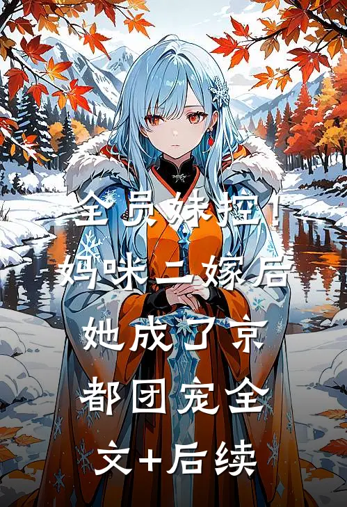 全员妹控！妈咪二嫁后她成了京都团宠全文+后续