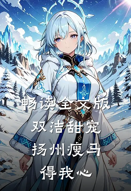 畅读全文版双洁甜宠：扬州瘦马得我心