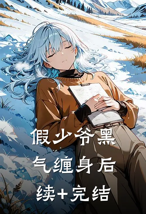 假少爷黑气缠身后续+完结