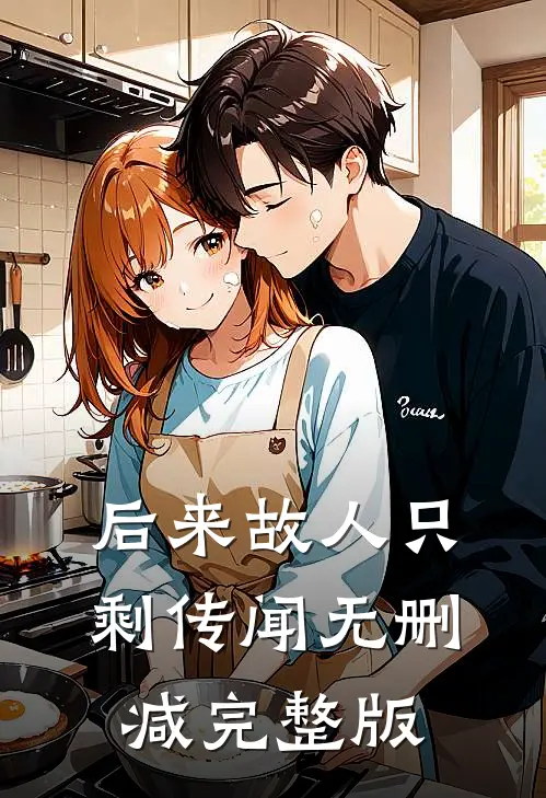 后来故人只剩传闻无删减完整版