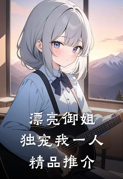 漂亮御姐，独宠我一人精品推介