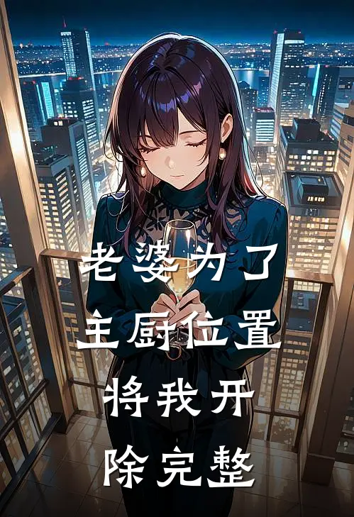 老婆为了主厨位置，将我开除完整