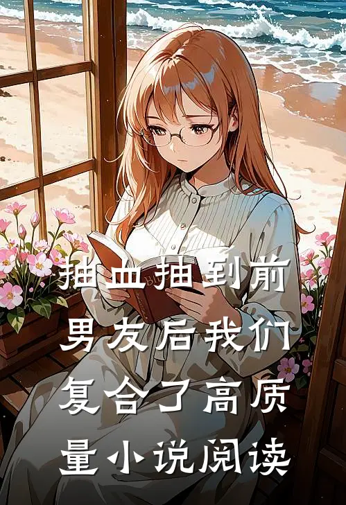 抽血抽到前男友后我们复合了高质量小说阅读