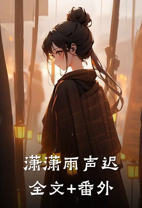 潇潇雨声迟全文+番外