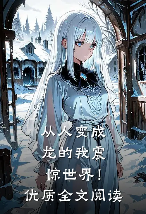 从人变成龙的我震惊世界！优质全文阅读
