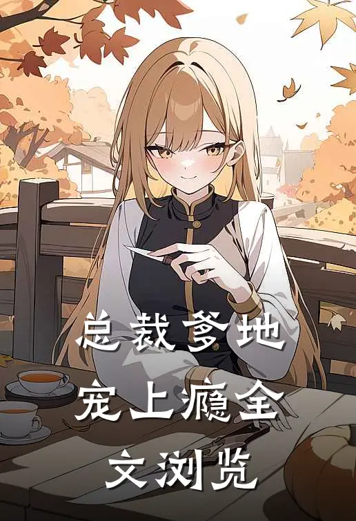总裁爹地宠上瘾全文浏览