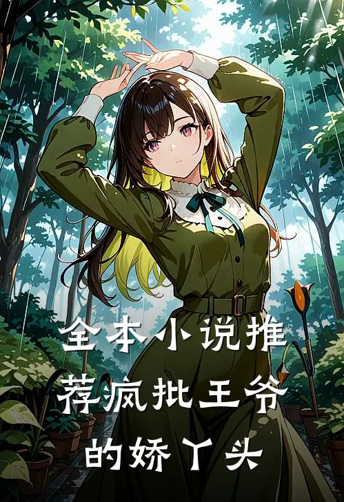 全本小说推荐疯批王爷的娇丫头
