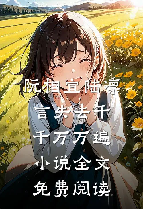 阮相宜陆凛言失去千千万万遍小说全文免费阅读