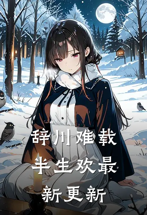 辞川难载半生欢最新更新