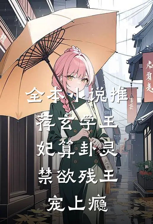 全本小说推荐玄学王妃算卦灵,禁欲残王宠上瘾