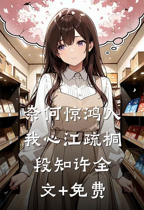 奈何惊鸿入我心江疏桐段知许全文+免费