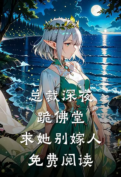 总裁深夜跪佛堂：求她别嫁人免费阅读